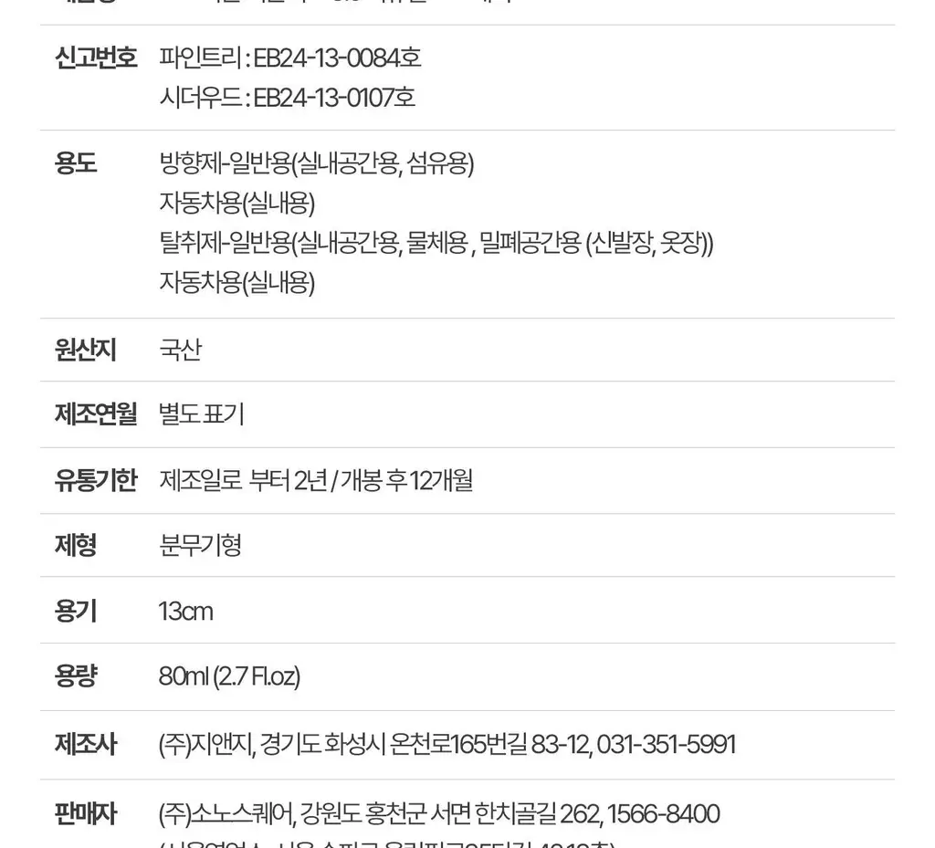 [이수지PICK] 소노시즌 피톤치드 3.0 리츄얼 룸 스프레이 모음 (80ml, 300ml) 택 1 상세페이지 61